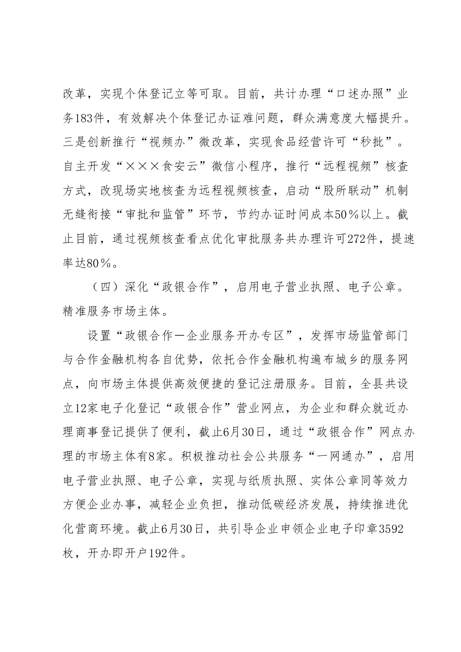 县市场监督管理局2023年上半年优化营商环境工作总结.docx,第3页预览