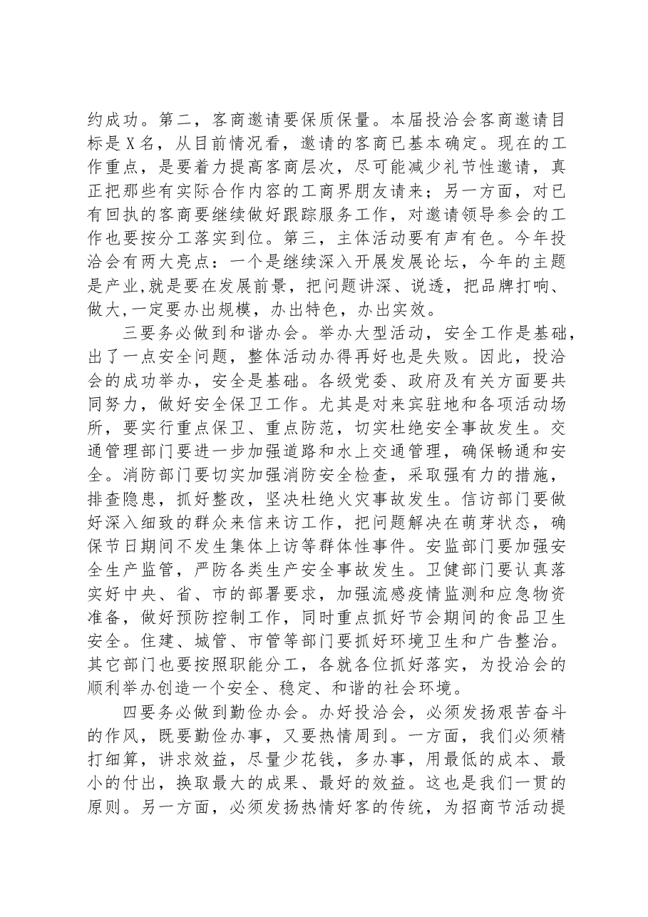 在全市投洽会推进会上的讲话.docx,第2页预览