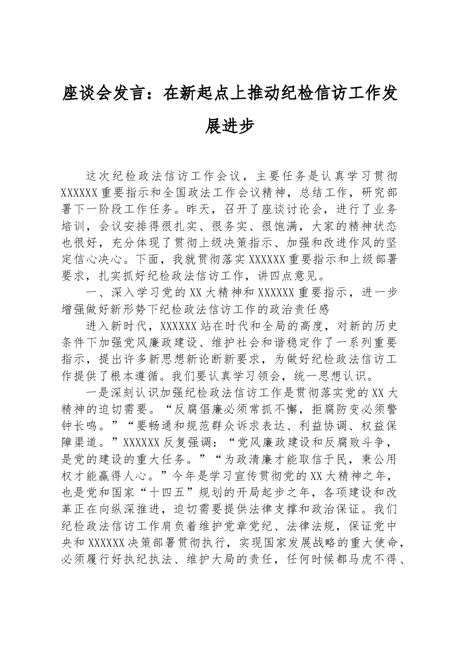 座谈会发言：在新起点上推动纪检信访工作发展进步.docx，第1页预览