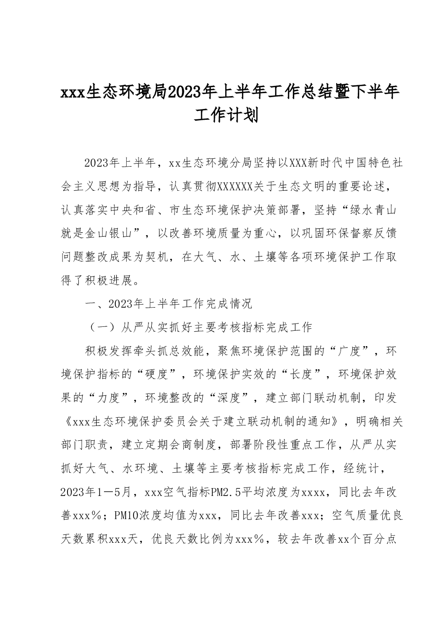 xxx生态环境局2023年上半年工作总结暨下半年工作计划.docx，第1页预览