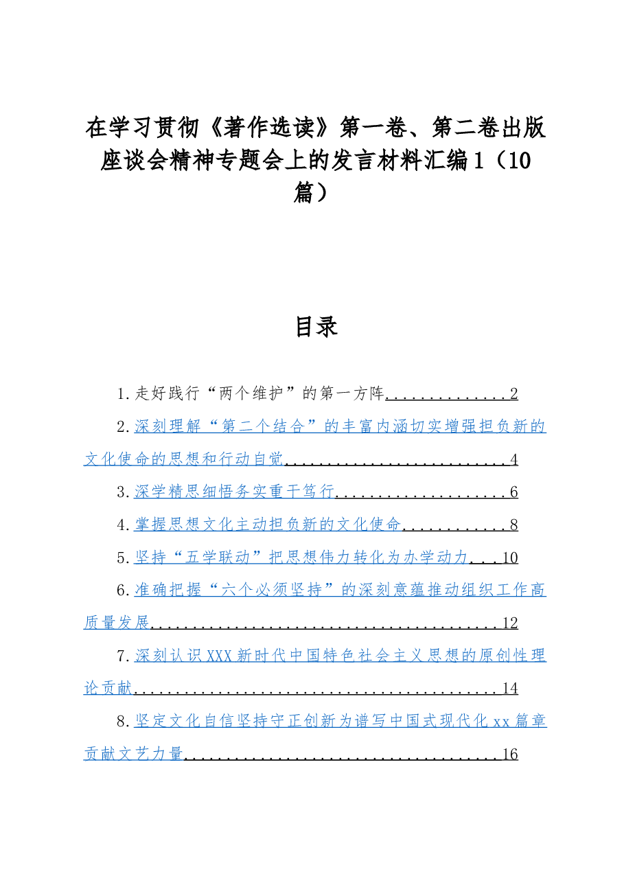(10篇)在学习贯彻《著作选读》第一卷、第二卷出版座谈会精神专题会上的发言材料汇编.docx,第1页预览