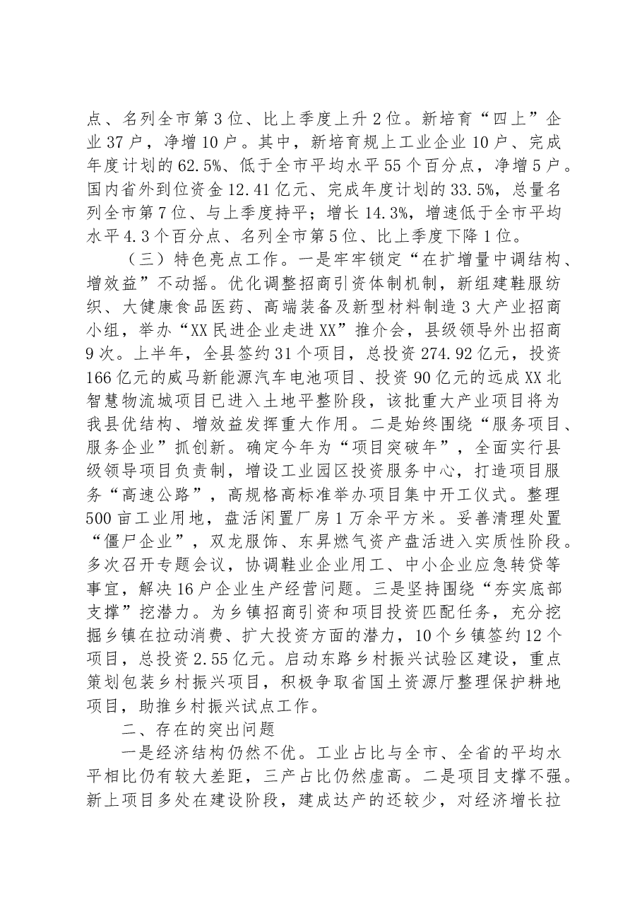 在2023年上半年全市经济运行调度会上的发言材料.docx,第2页预览