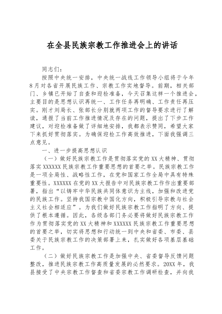 在全县民族宗教工作推进会上的讲话.docx,第1页预览