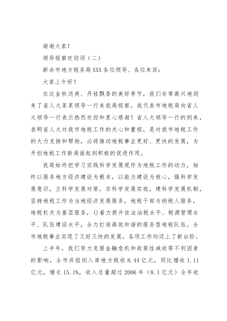 (6篇)领导调研欢迎词汇编.docx,第4页预览