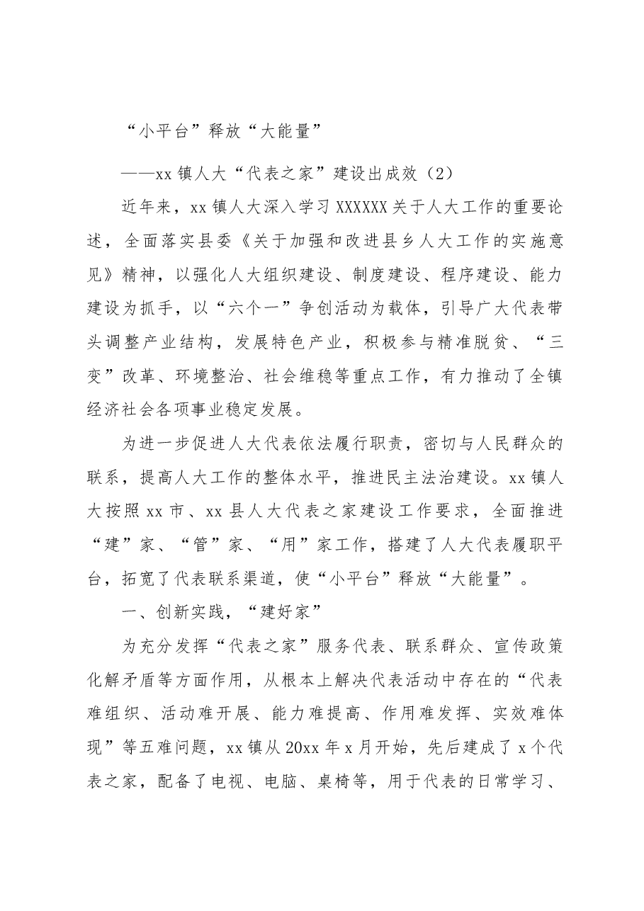 (3篇)乡镇人大代表之家创建发挥作用典型经验材料.docx,第4页预览