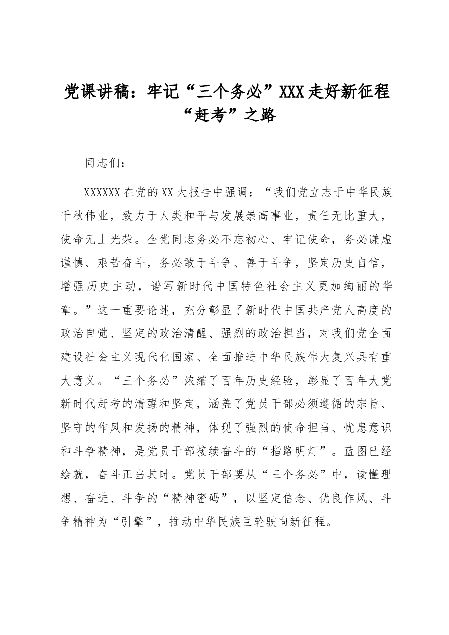 党课讲稿:牢记“三个务必” 走好新征程“赶考”之路.docx,第1页预览