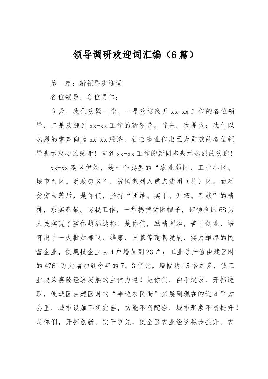 (6篇)领导调研欢迎词汇编.docx,第1页预览