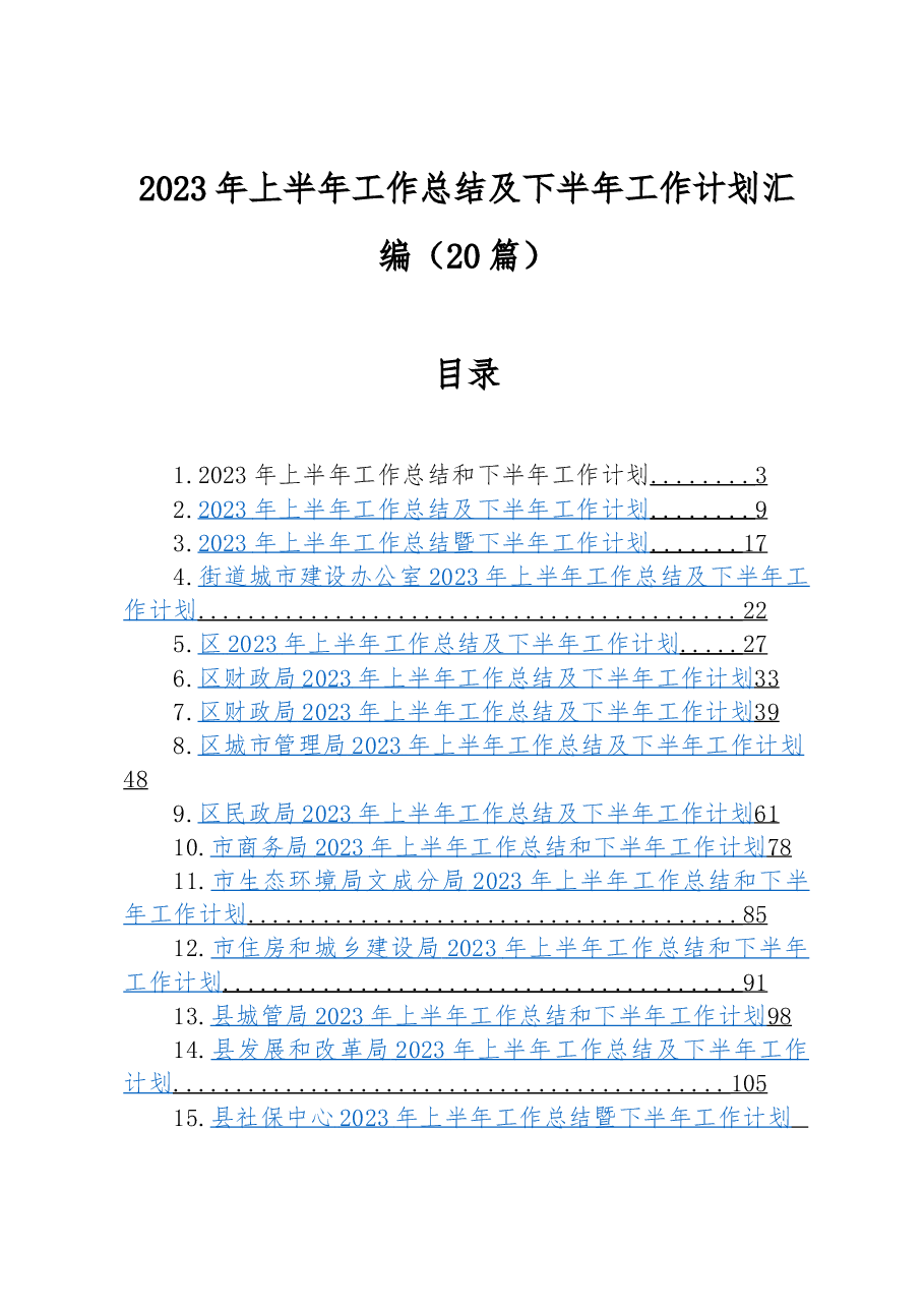 (20篇)2023年上半年工作总结及下半年工作计划汇编.docx,第1页预览