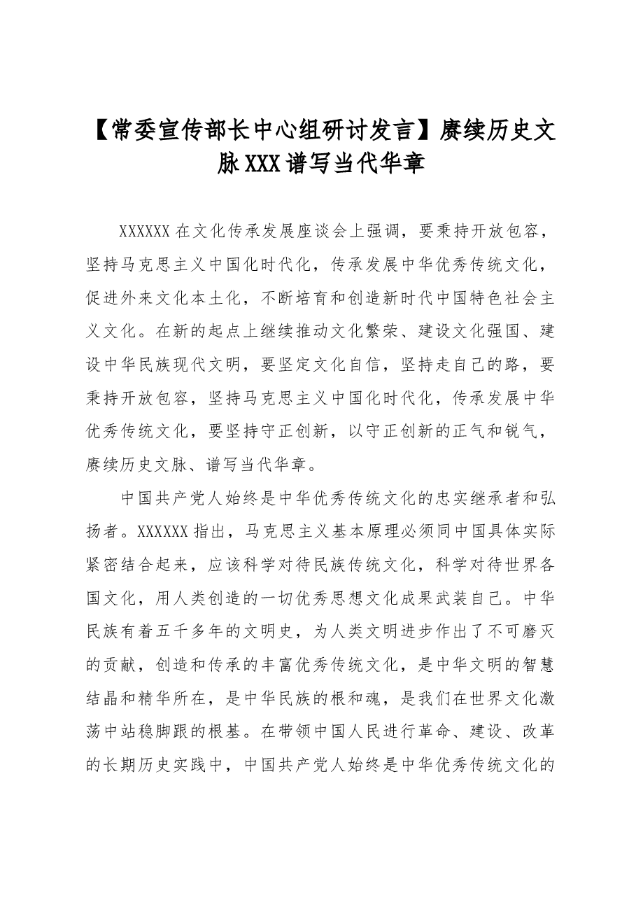 【常委宣传部长中心组研讨发言】赓续历史文脉 谱写当代华章.docx,第1页预览