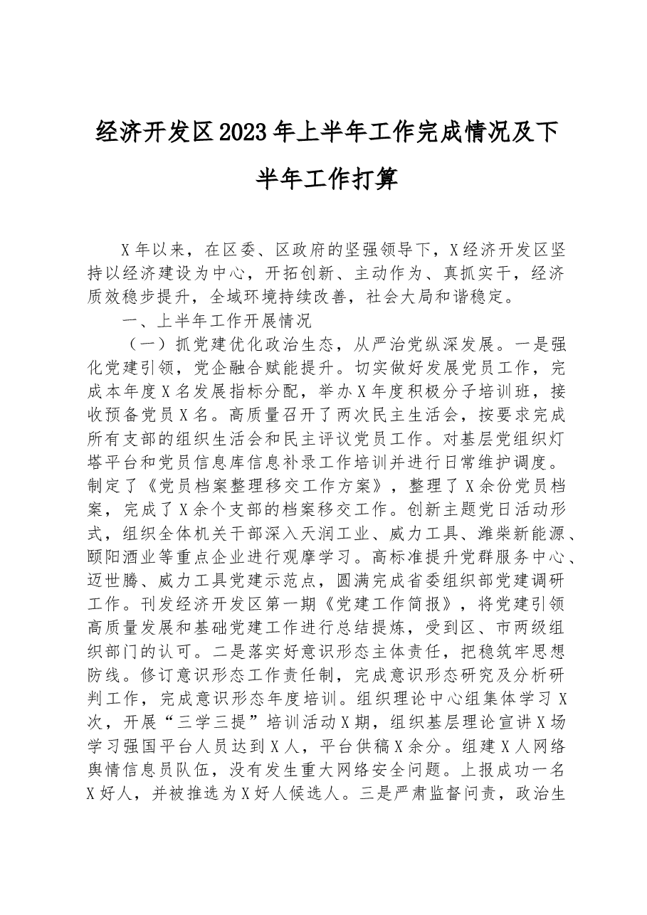 经济开发区2023年上半年工作完成情况及下半年工作打算.docx，第1页预览