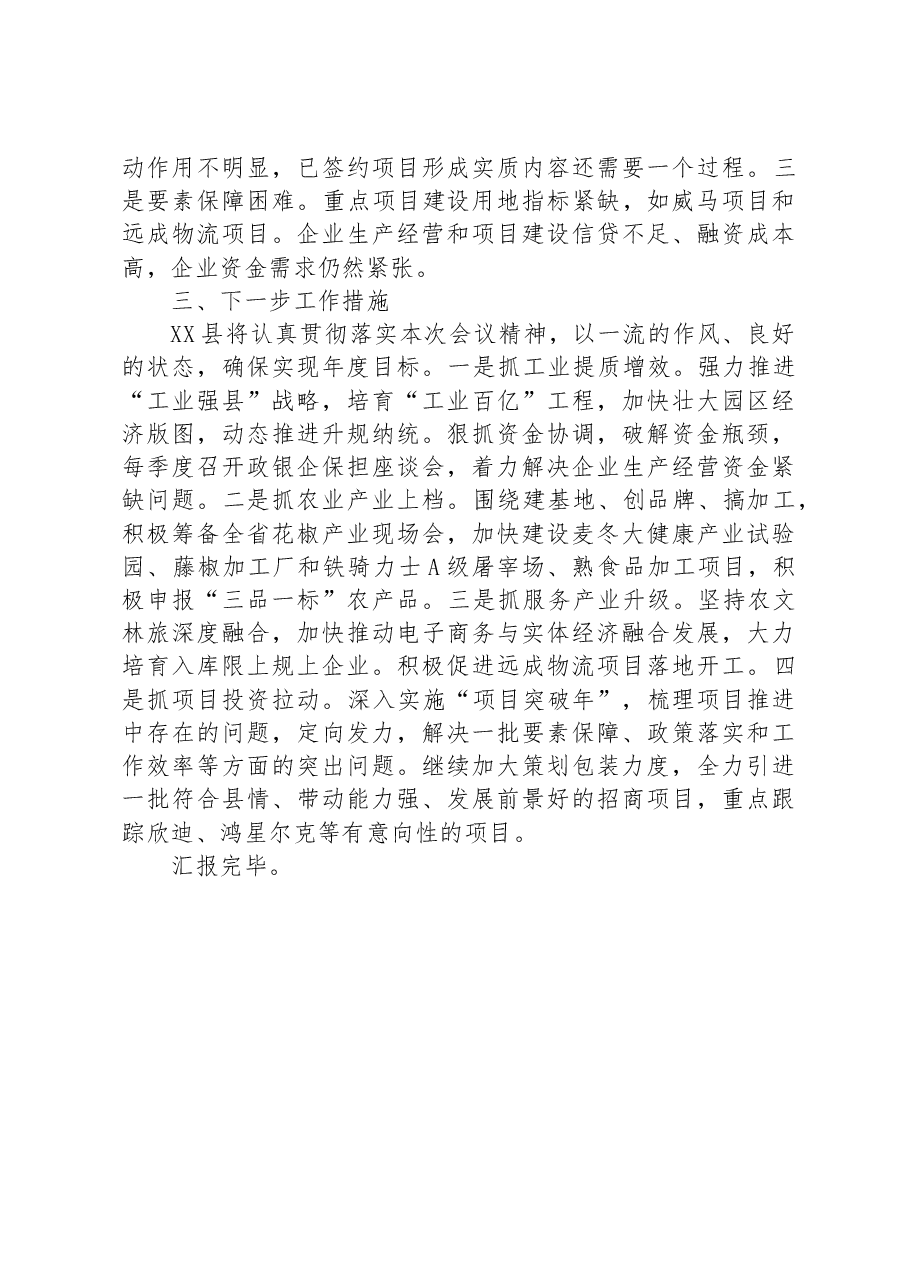 在2023年上半年全市经济运行调度会上的发言材料.docx,第3页预览