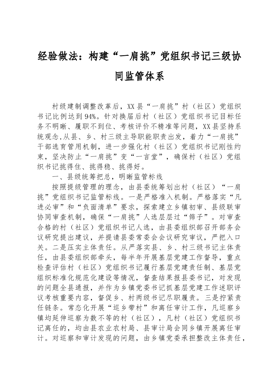 经验做法:构建“一肩挑”党组织书记三级协同监管体系.docx,第1页预览