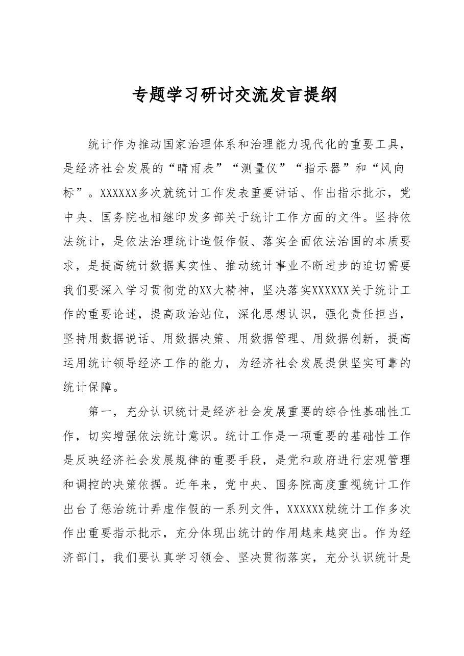 专题学习研讨交流发言提纲.docx,第1页预览