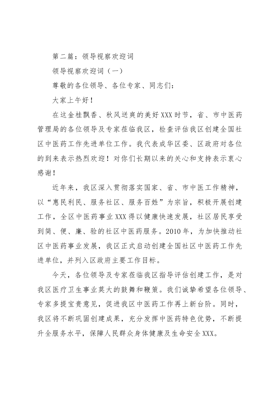 (6篇)领导调研欢迎词汇编.docx,第3页预览