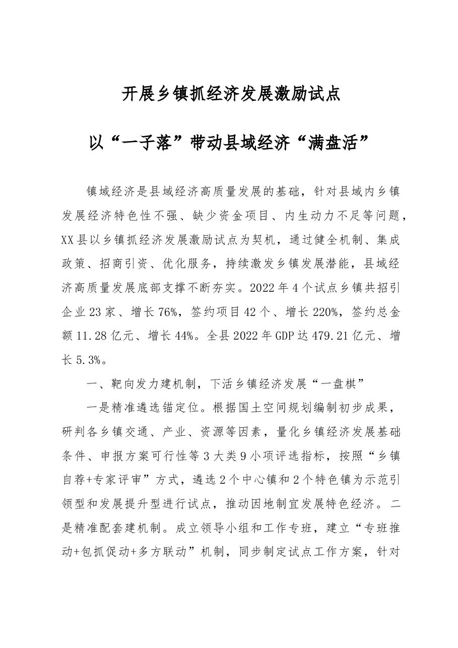 开展乡镇抓经济发展激励试点以“一子落”带动县域经济“满盘活”.docx,第1页预览