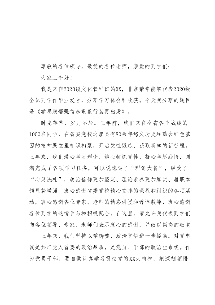 某省委党校毕业生在毕业典礼上的发言.docx,第1页预览