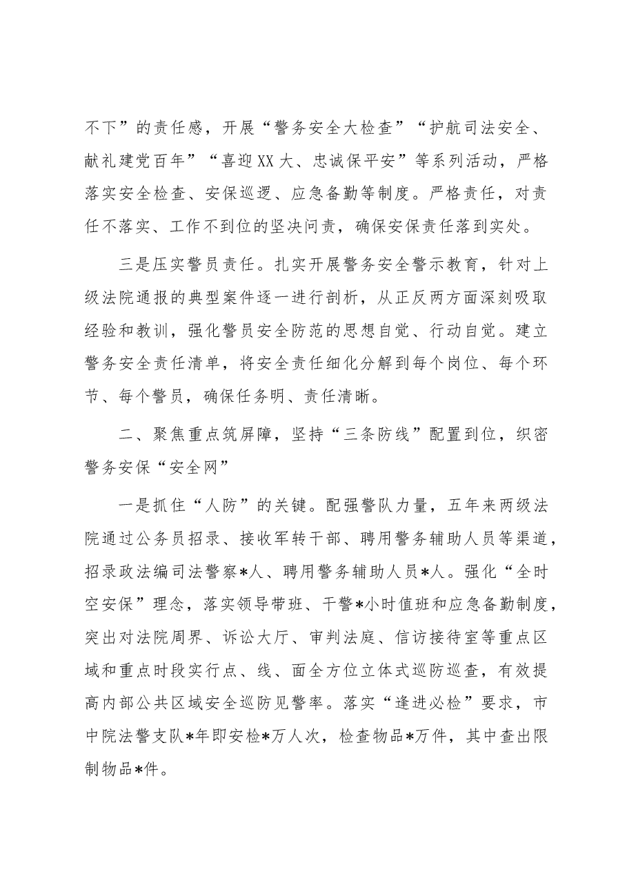 市法院司法警务工作安全工作交流材料.docx,第2页预览