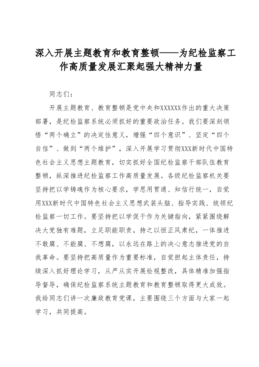 纪检主题教育、教育整顿廉政党课讲稿.docx,第1页预览