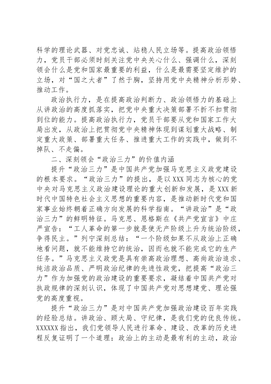 党课讲稿:不断提升政治“三力”.docx,第2页预览
