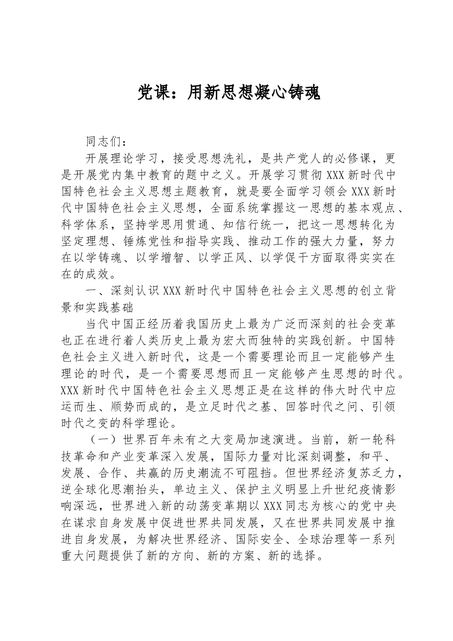党课:用新思想凝心铸魂.docx,第1页预览