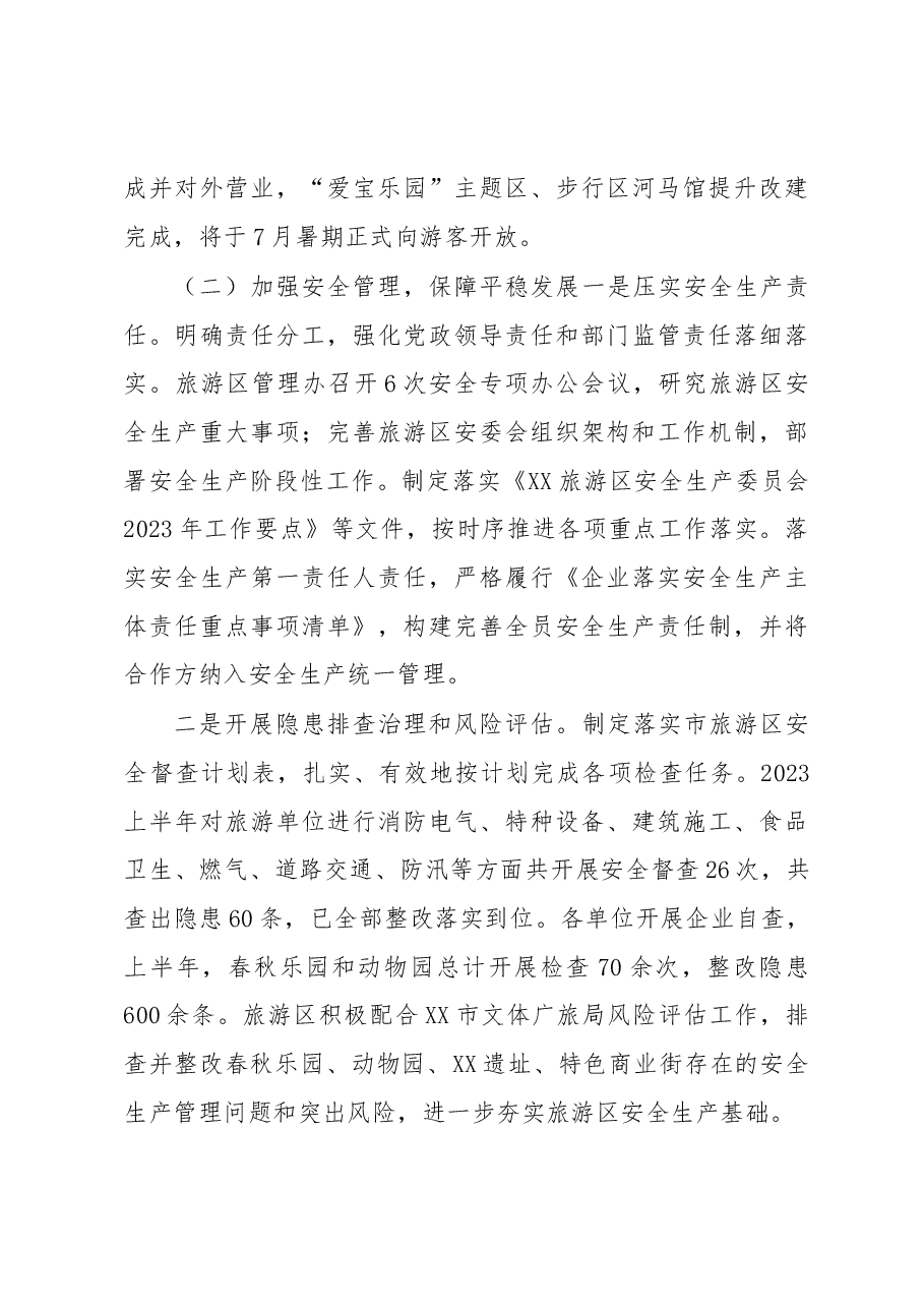 某旅游区2023年上半年度工作总结.docx,第3页预览