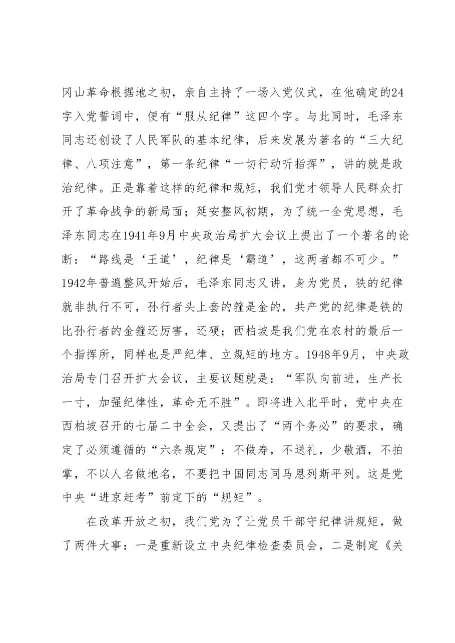 某纪检监察领导在纪检监察干部队伍教育整顿廉政报告会上的党课讲稿(守纪律、讲规矩).docx,第2页预览