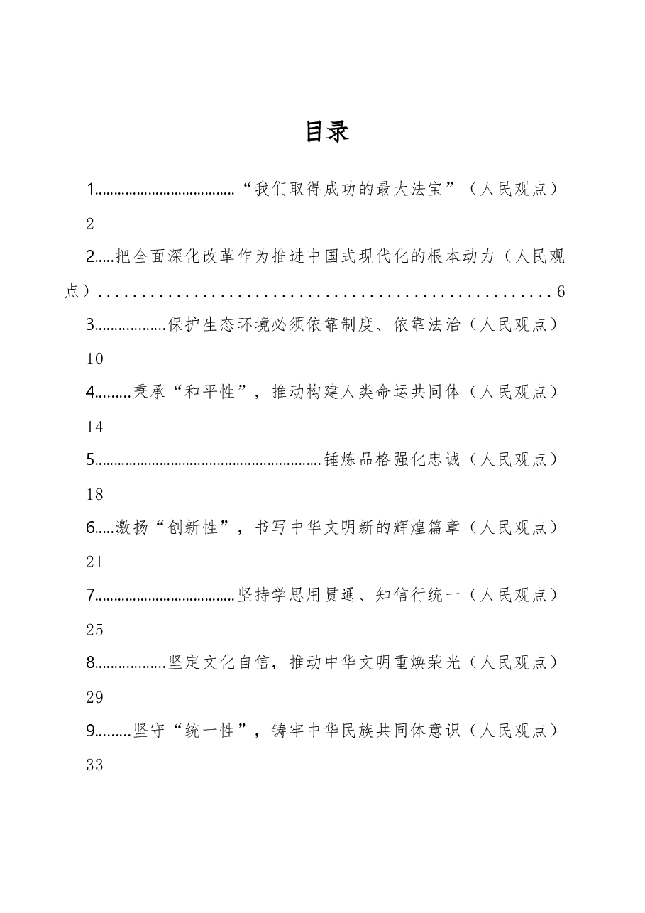 (25篇)2023年人民日报人民观点第二季度文章汇编.docx,第1页预览