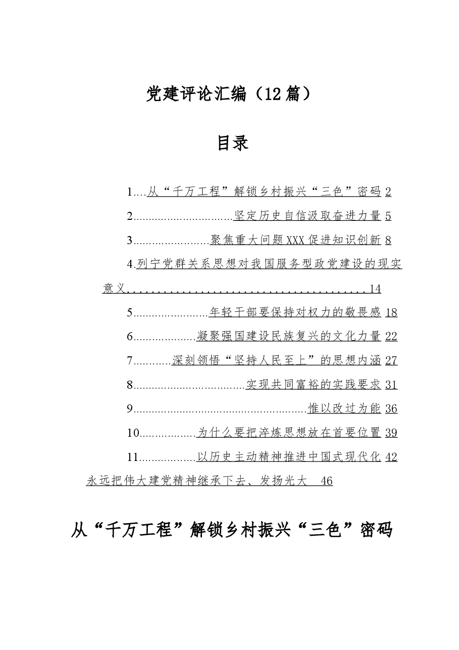 (12篇)2023年党建评论汇编.docx,第1页预览