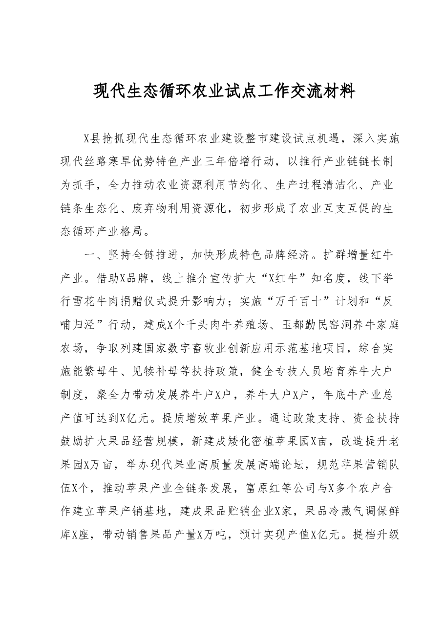 现代生态循环农业试点工作交流材料.docx,第1页预览