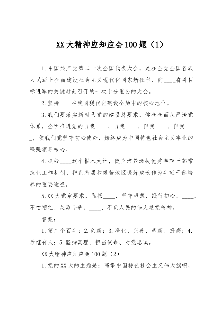 二十大自测100题(共产党员网).doc,第1页预览