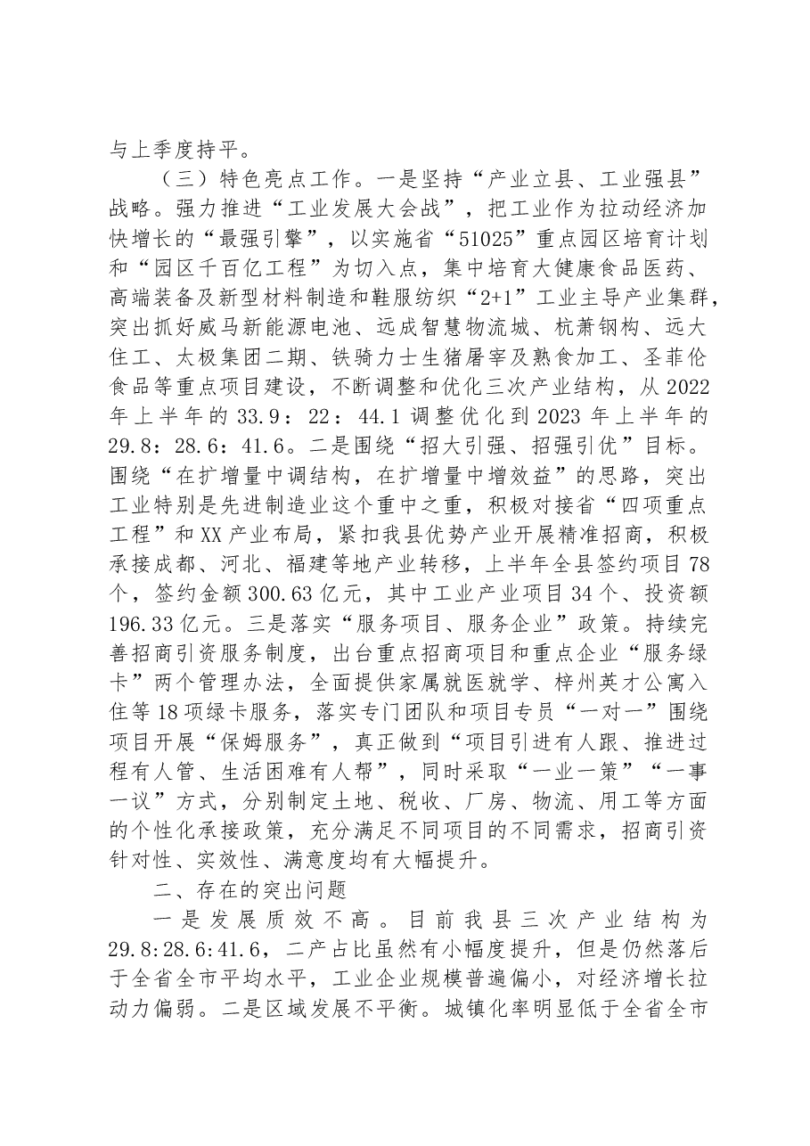 县长关于2023年上半年经济运行情况的发言材料.docx,第2页预览
