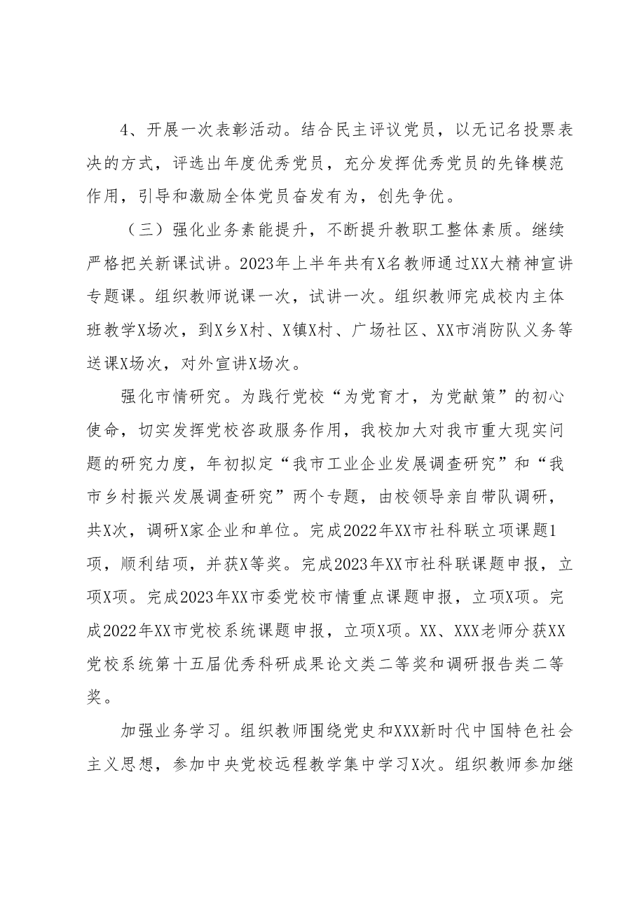 中共XX市委党校2023年上半年工作总结和下半年工作计划.docx,第3页预览