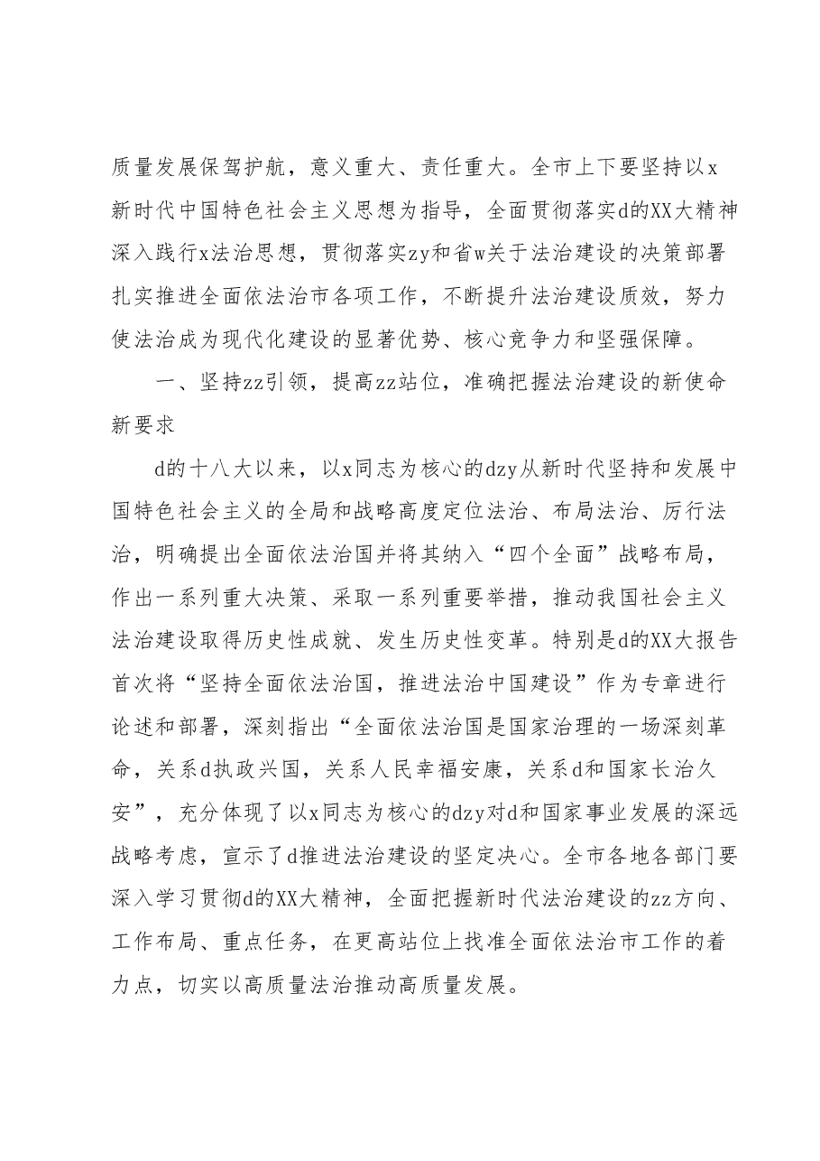 在全面依法治市委员会会议上的讲话.docx，第2页预览