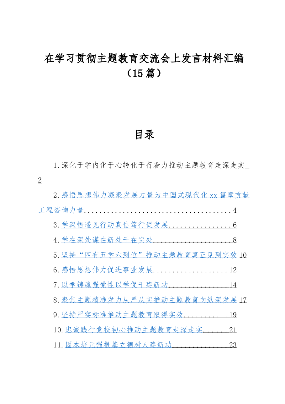 (15篇)在学习贯彻主题教育交流会上发言材料汇编.docx,第1页预览