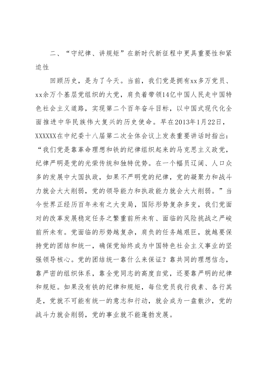 某纪检监察领导在纪检监察干部队伍教育整顿廉政报告会上的党课讲稿(守纪律、讲规矩).docx,第4页预览