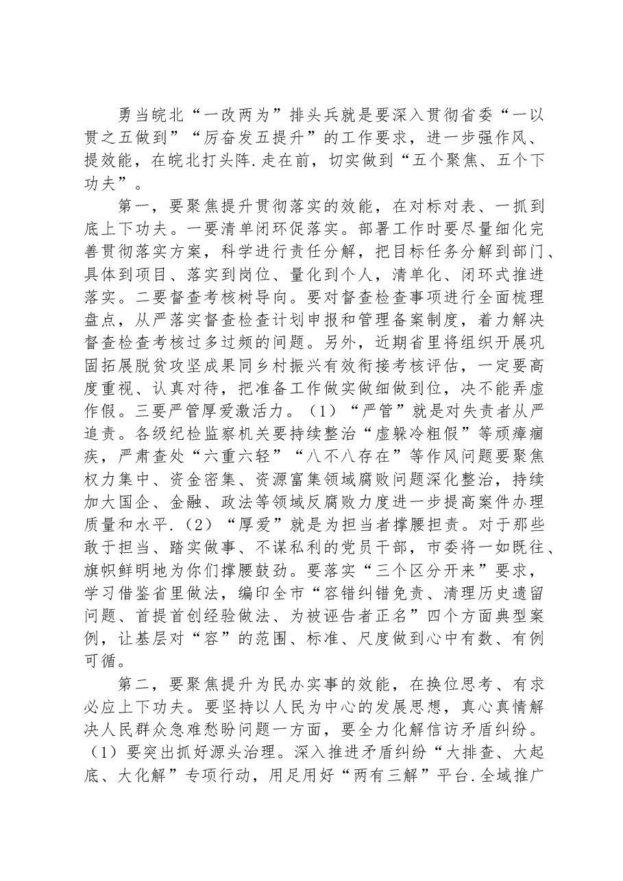 在全市深化“一改两为”全面提升工作效能大会上的讲话.docx，第4页预览
