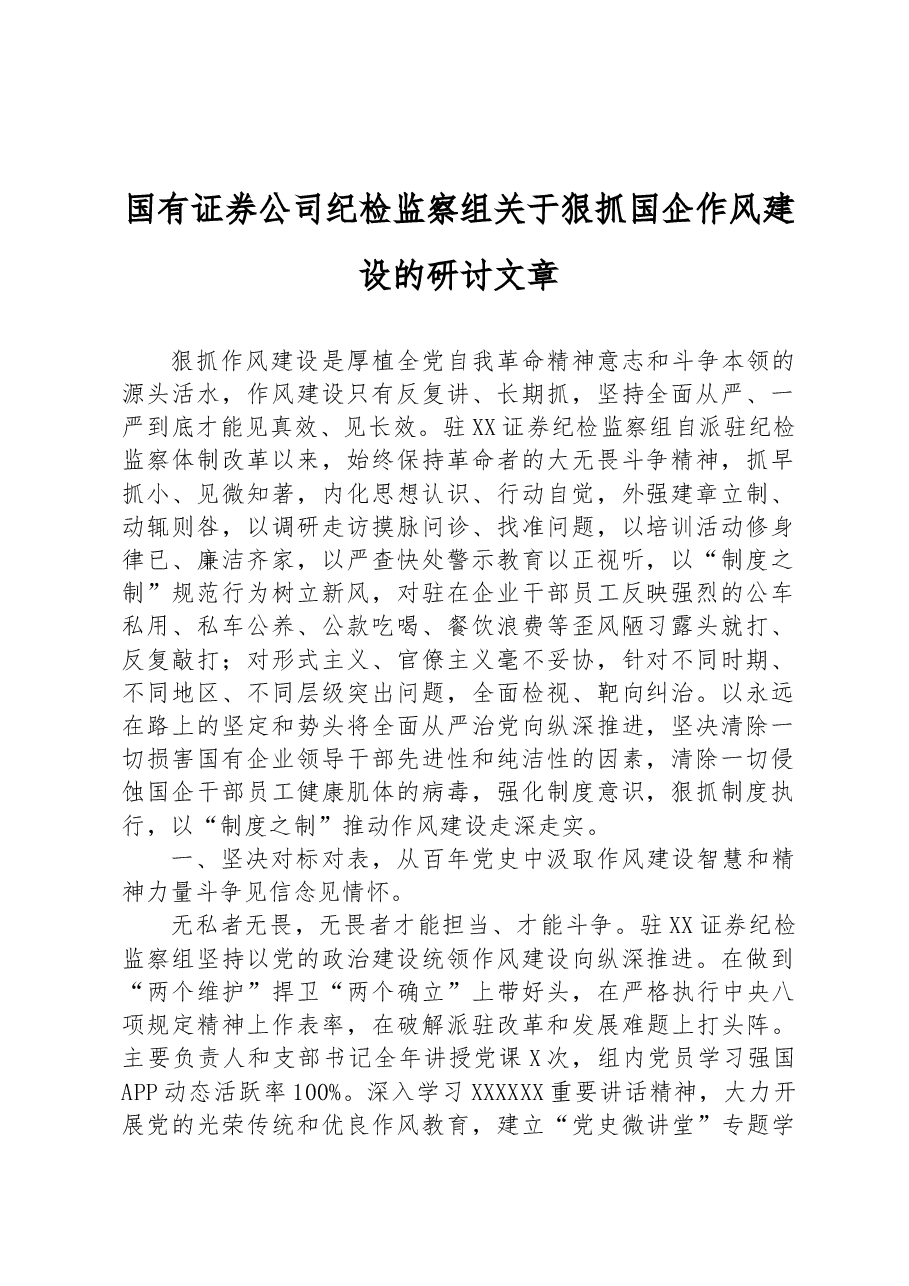 国有证券公司纪检监察组关于狠抓国企作风建设的研讨文章.docx,第1页预览