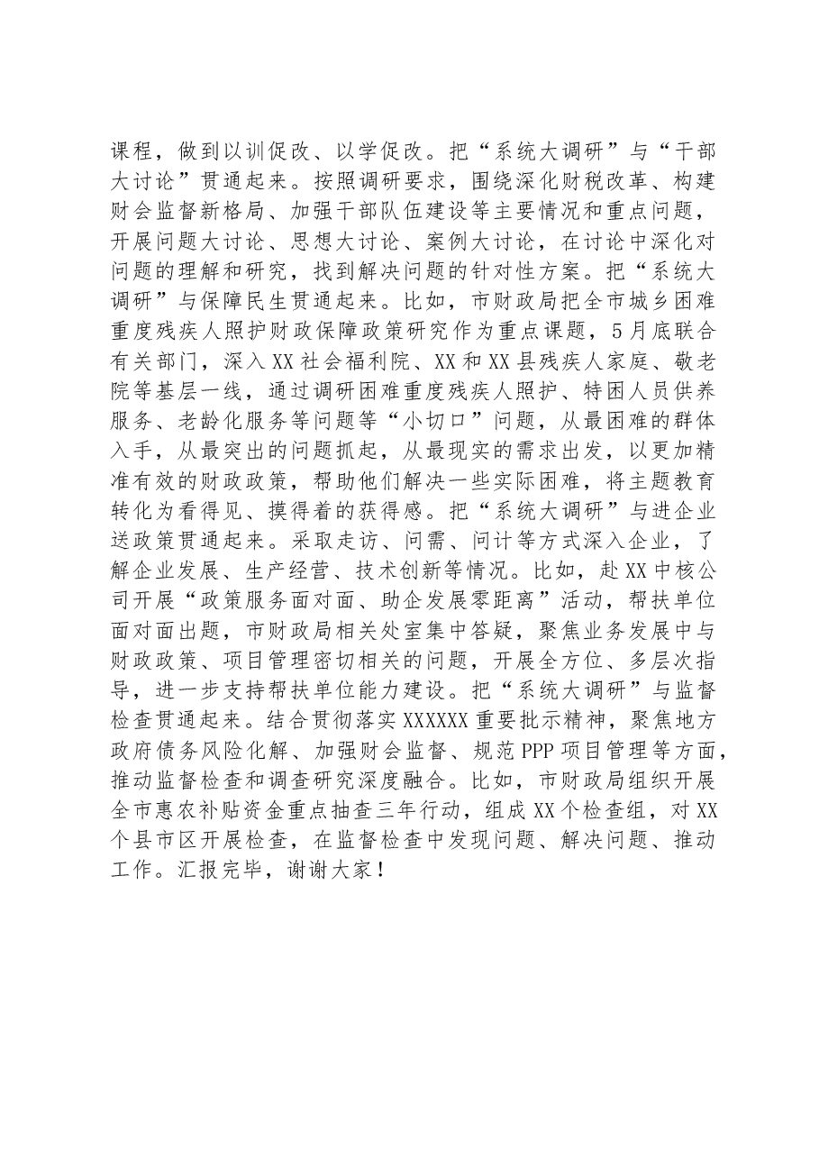 市财政局在全市调研成果汇报会上的发言材料.docx,第4页预览