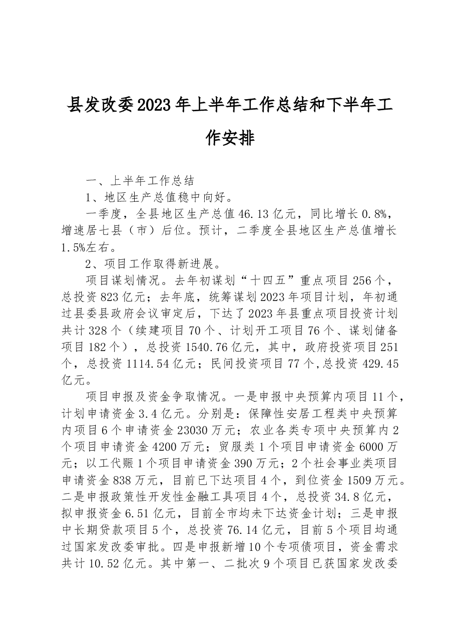县发改委2023年上半年工作总结和下半年工作安排.docx,第1页预览