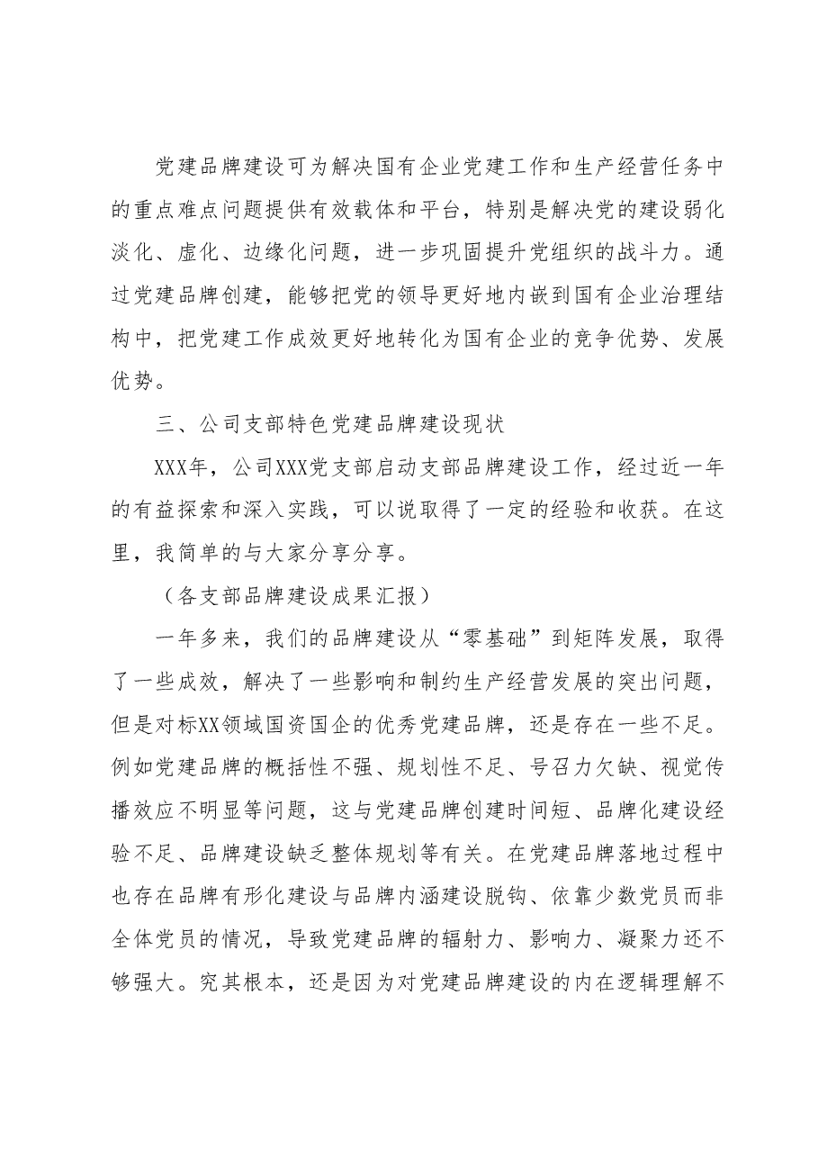 在XXX公司支部特色党建品牌建设推进会上的讲话.docx,第4页预览