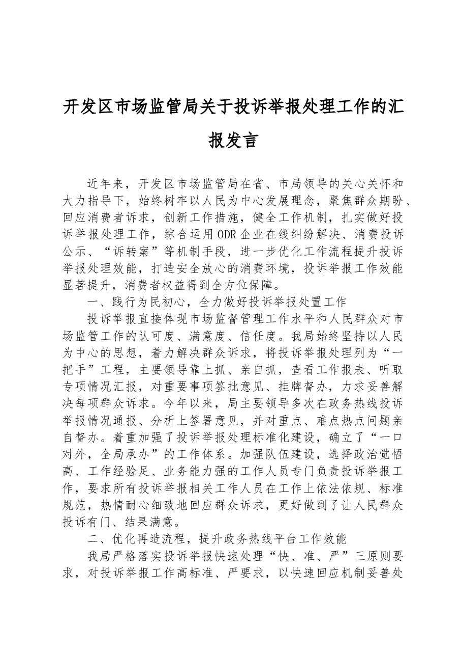 开发区市场监管局关于投诉举报处理工作的汇报发言.docx,第1页预览