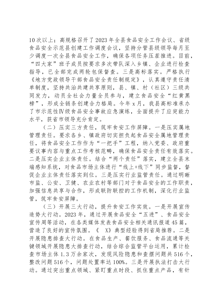在全市食品安全重点工作调度推进会上的发言.docx,第2页预览