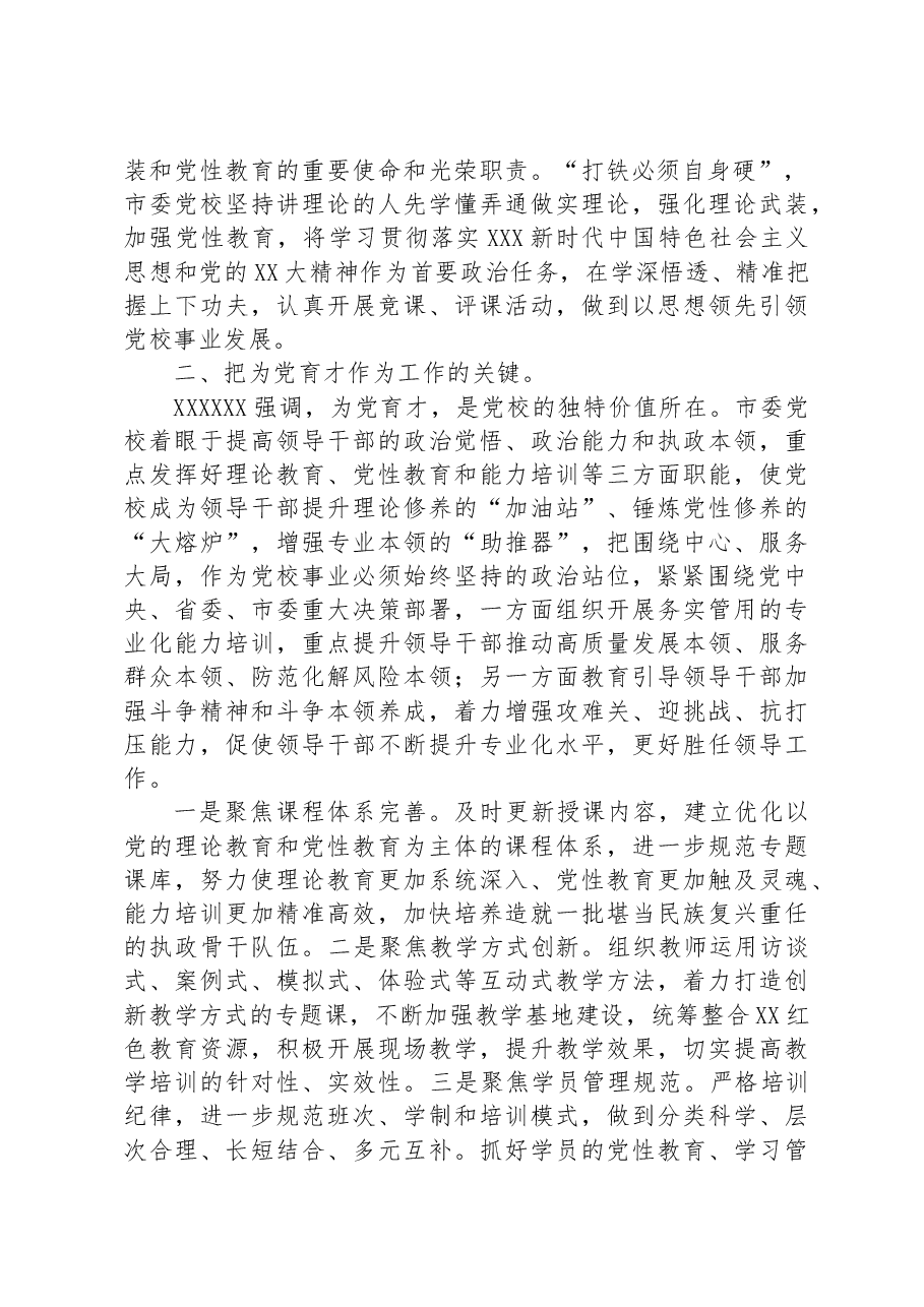 党校校长中心组研讨发言:坚守党校初心强化使命担当推动新时代党校工作高质量发展.docx,第2页预览