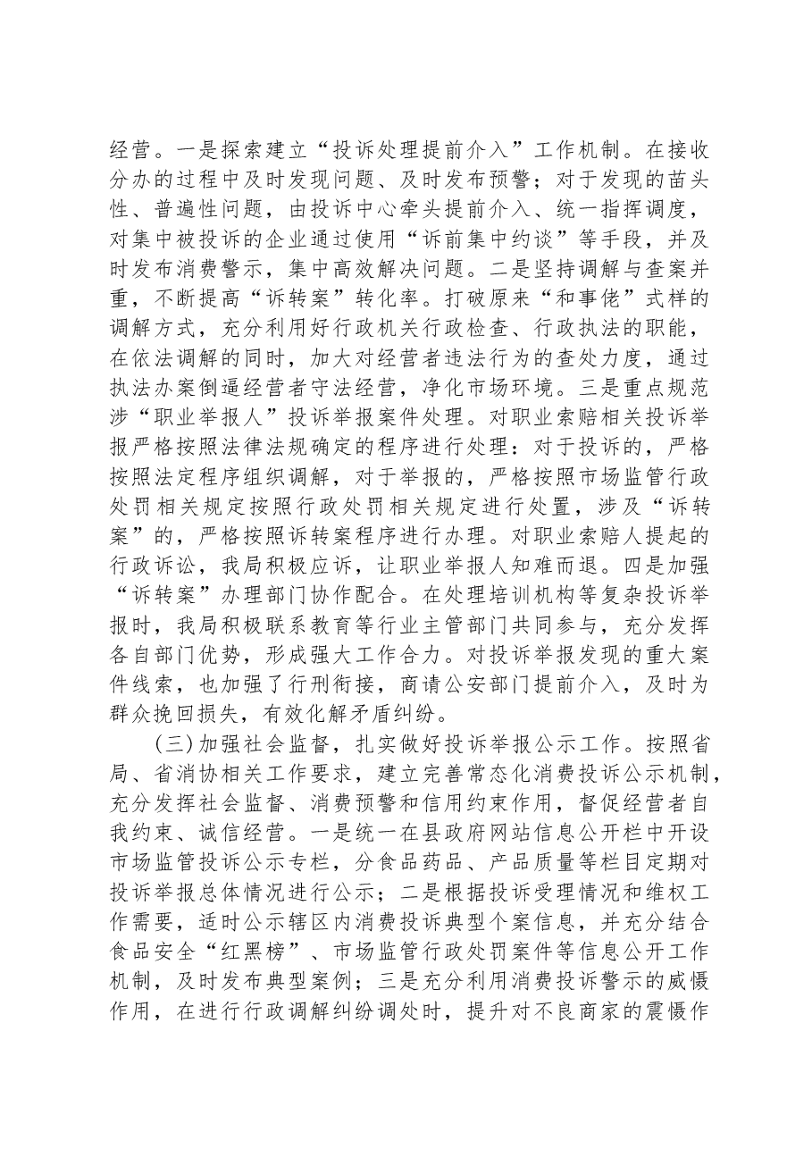 开发区市场监管局关于投诉举报处理工作的汇报发言.docx,第4页预览