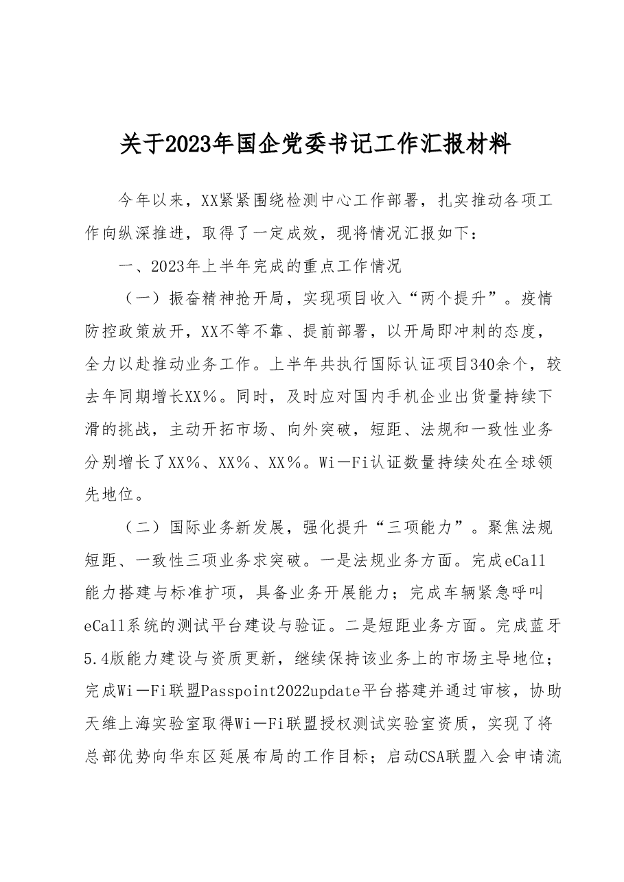关于2023年国企党委书记工作汇报材料.docx,第1页预览