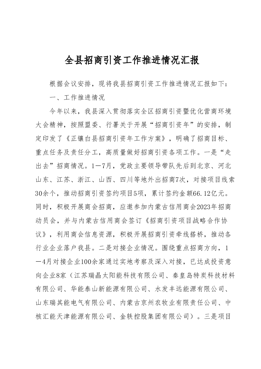 全县招商引资工作推进情况汇报.docx,第1页预览