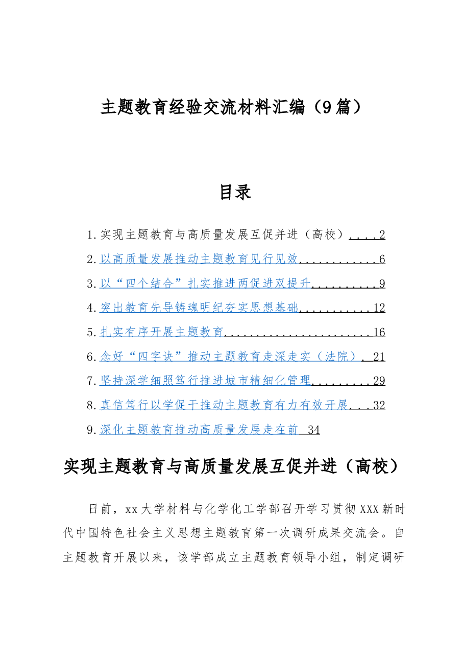 (9篇)主题教育经验交流材料汇编.docx,第1页预览