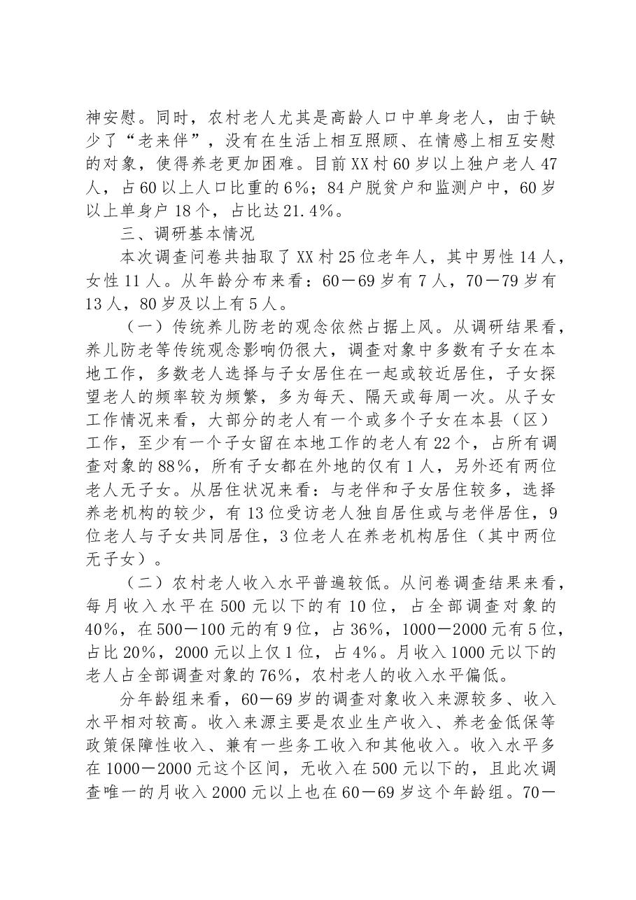 人口老龄化背景下农村养老情况调研报告.docx,第3页预览