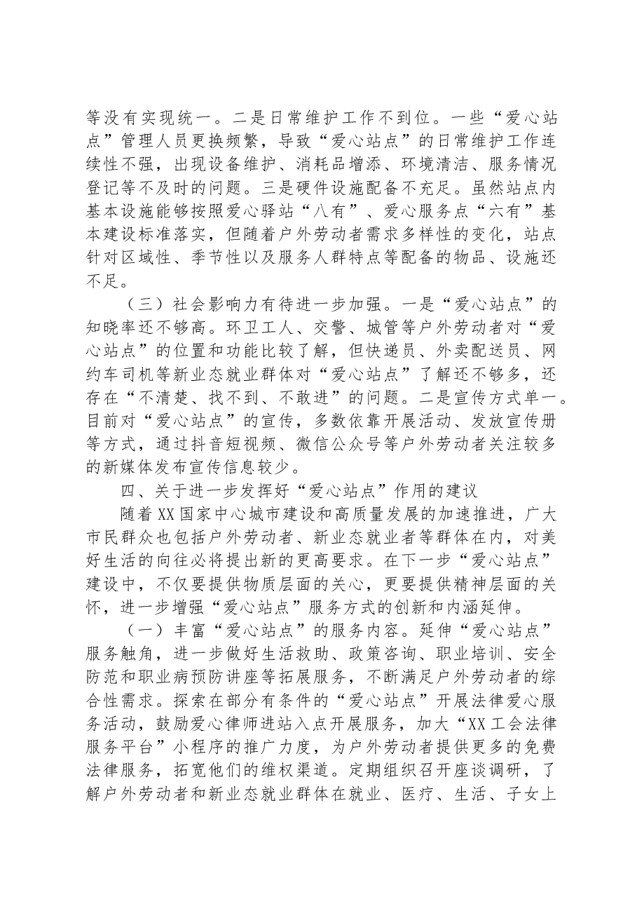 关于户外劳动者“爱心站点”建设情况的调研报告.docx,第4页预览