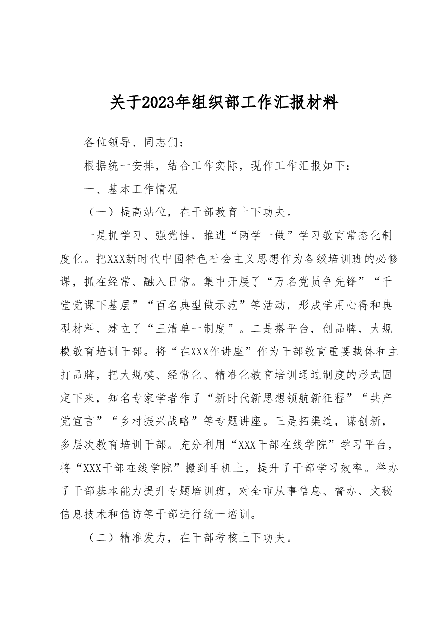 关于2023年组织部工作汇报材料.docx，第1页预览